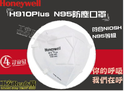 《工安READY購》Honeywell H910 PLUS 折疊式N95防塵口罩(50片/盒)