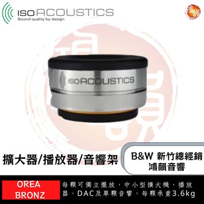 鴻韻音響B&W-台灣B&W授權經銷商 IsoAcoustics OREA Bronze