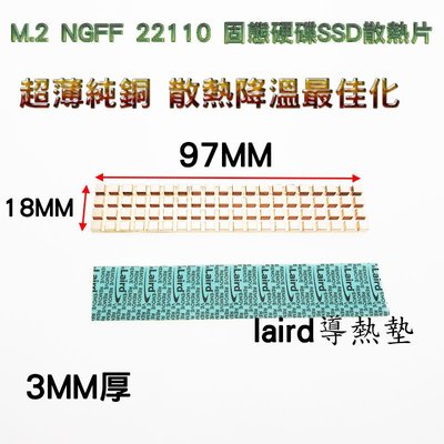 散熱精品 純銅 M.2 NGFF 22110 M.2 固態硬碟SSD 純銅散熱片 97x18x3mm 附導熱墊-現貨供應