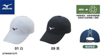 貝斯柏~美津濃 MIZUNO 休閒帽 棒球帽 慢跑帽 路跑帽 遮陽帽 運動帽 J2TWA001系列 超低特價$499/頂