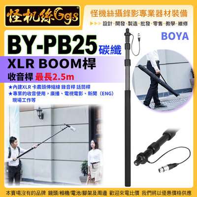 怪機絲 BOYA博雅 BY-PB25 碳纖維 BOOM桿  收音桿 最長2.5m 內建XLR 卡農頭伸縮線 錄音桿