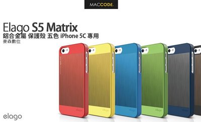 【 麥森科技 】Elago Matrix 鋁合金保護殼 iPhone 5C 專用 公司貨 贈保護貼 全新 含稅 免運費