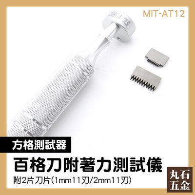 漆膜劃格器 塗膜測試 實驗器材 十字划割刀 MIT-AT12 油漆塗料測試 百格導割片