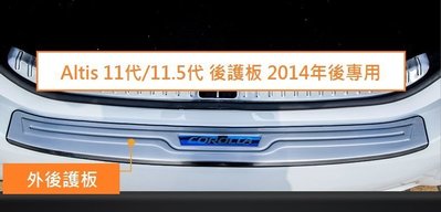 現貨熱銷-易車汽配 現貨 TOYOTA 豐田 Altis 11代 11.5代 專用 不銹鋼 後外護板 行李箱 外護板 尾
