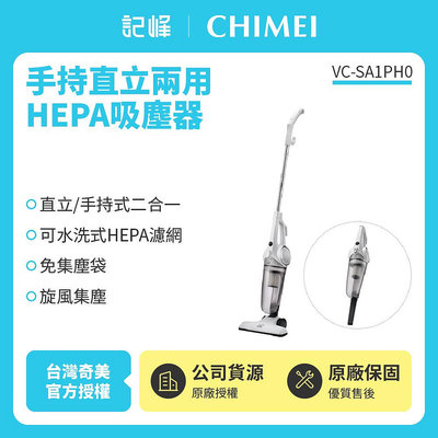 【奇美CHIMEI】手持直立兩用HEPA吸塵器 VC-SA1PH0~(附發票)