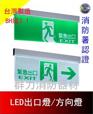 ☼群力消防器材☼ 台灣製造 BH級3:1LED鋁合金緊急出口燈 方向燈 雙面燈 SH-203CSH 消防署認證