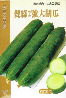 大胡瓜 大黃瓜(健綠2號) 【蔬果種子】興農牌中包裝 每包約50粒