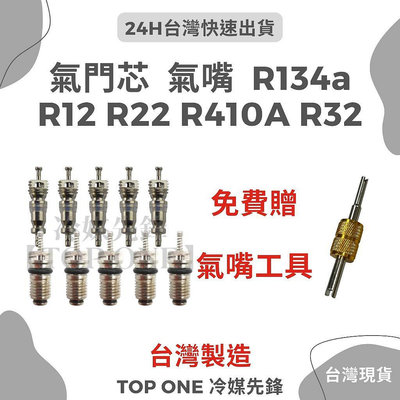 💲含稅 R134氣嘴芯 R12 R22 R410A R32 汽門芯 風嘴 氣蟲 針閥 贈氣嘴板手 汽車冷氣空調維修