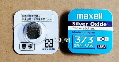 maxell 水銀電池 手錶電池 鈕扣電373 SR916SW 1.55V 單顆賣 日本製造 適用:手錶…等-【便利網】