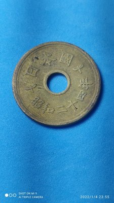 日本 日本國昭和二十四年 五圓銅錢
