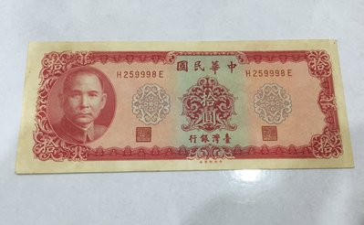 台灣銀行 中華民國 五十八 年 58 年 拾圓 10 元  豹子號 在中間 H 259998 E