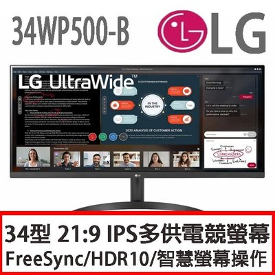 ［含稅］賠本價 LG 樂金 34WP500-B 34吋 21:9 智慧型多工 HDR/FreeSync/專屬電競模式