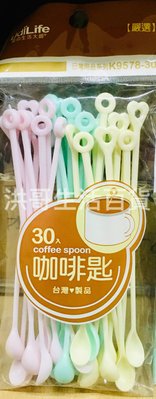 台灣製 生活大師 美味咖啡匙 30入 K9578 免洗 攪拌匙 攪拌棒 咖啡湯匙 湯匙