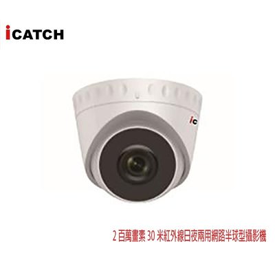30米紅外線日夜兩用網路半球型攝影機(4mm) ICATCH IN-HC-4201Z-P 2百萬畫素