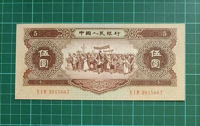 ZC193 人民幣1956年5元 有折 星水印 單張價 原票品像如圖 黃五元 伍圓 第二版人民幣 各族人民大團結