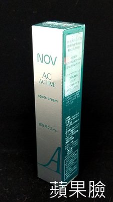 (蘋果臉)娜芙 NOV AC-ACTIVE 毛孔緊緻點霜 控油 乳霜 10g 特價700元 台灣公司貨