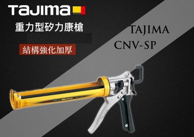 【紘普】日本 田島 TAJIMA 重力型矽利康槍 結構強化加厚 不滴膠 CNV-SP