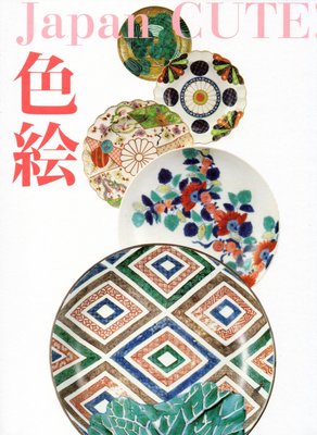 色繪　Japan CUTE !(平裝)-古九谷-柿右衛門-鍋島-京燒-日本陶瓷