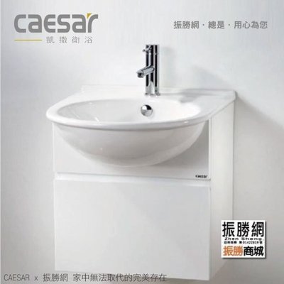 《振勝網》Caesar 凱撒衛浴專賣店 LF5302 / EH05302AP 49cm 檯面式瓷盆浴櫃組 / 不含龍頭