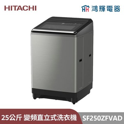 鴻輝電器 | HITACHI日立家電 SF250ZFVAD(SS) 25公斤 自動投洗溫水變頻直立式洗衣機