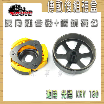 仕輪 KRV 傳動後組 反向離合器 鑄鋼碗公 離合器 碗公 適用 光陽 KRV180 KRV-180