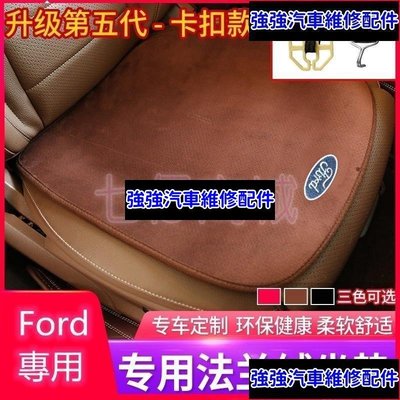 現貨直出熱銷 Ford福特 汽車座椅坐墊 防滑透氣 Focus Kuga Ecosport Mondeo Fiesta前座後座汽車維修 內飾配件