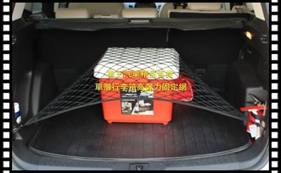 【車王汽車精品百貨】Infiniti QX50 雙層 行李箱固定網 後車箱置物網 行李箱置物網 雙層 高彈力 加強款