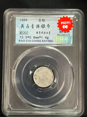英占香港銀幣MS60分1899年香港5仙銀幣 維多利亞5仙銀