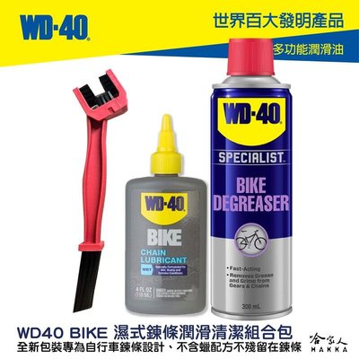 WD40 BIKE 鍊條清潔組合包 贈鍊條刷 濕式鏈條油 自行車 清潔劑 碳纖維 公路車 越野車 潤滑油 單車 哈家