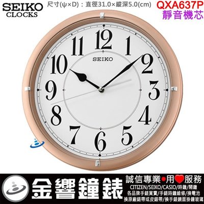 【金響鐘錶】現貨,SEIKO QXA637P,公司貨,QXA-637P,時尚掛鐘,掛鐘,時鐘,滑動式秒針,直徑31cm