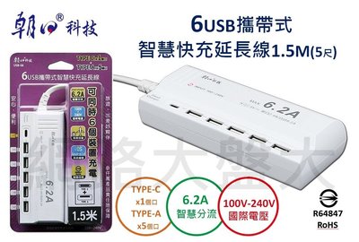 #網路大盤大# 朝日科技 6USB 智慧快充 6.2A 延長線 1.5米 國際電壓 插座 USB延長線 USB-06