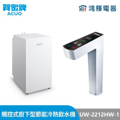 鴻輝電器 | 賀眾牌 UW-2212HW-1 LED觸控式廚下型節能冷熱飲水機