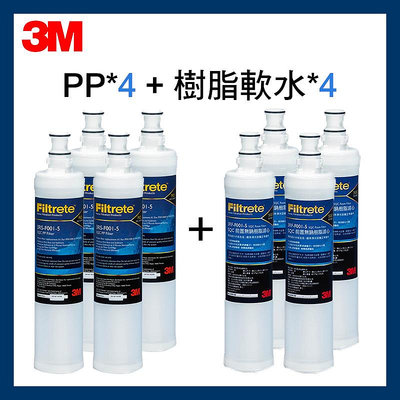 【3M】效期最新前置PP濾心4入 +樹脂軟水濾心4入 超值八件組