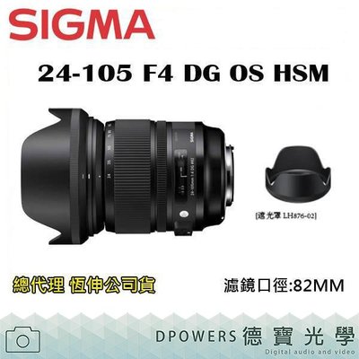 [德寶-高雄]SIGMA 24-105mm F4 DG OS HSM Art 恆伸公司貨 送Kenko保護鏡拭鏡紙