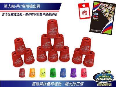 A+ Speed Stacks台灣總經銷-競技疊杯單人組- 紅、藍、綠、桃、橘、紫、黃