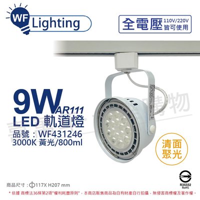 [喜萬年] 舞光 LED 9W 白色鐵 3000K 黃光 全電壓 聚光 AR111軌道燈_WF431246
