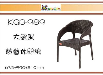 (即急集) 購1個免運非偏遠 聯府 KGB-989 大歐風藤藝休閒椅 塑膠椅