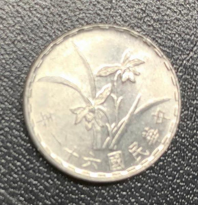 $$錢幣~61年1角 (未使用 ) ~( 值得收藏 )~$$