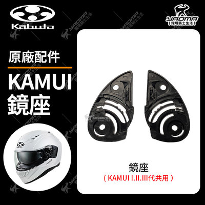 OGK KAMUI 鏡座 鏡片底座 1代 2代 3代 通用鏡座 原廠配件 零件 耀瑪騎士機車安全帽部品
