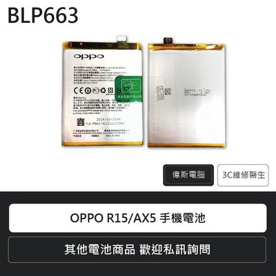 ☆偉斯科技☆OPPO R15/AX5 /R17/R15Pro /A3/F7手機電池 鋰電池 電池更換