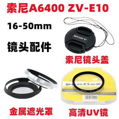 現貨 索尼ILCE-A6400 ZVE10 ZV-E10微單相機16-50mm遮光罩+UV鏡+鏡頭蓋