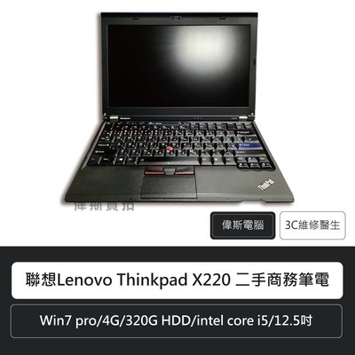 ☆偉斯科技☆聯想 Lenovo Thinkpad X220 二手商務筆電 限時限量20台搭配全新240G 固態硬碟三年保