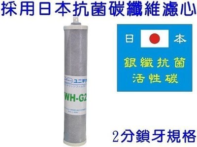 [源灃淨水]採用日本進口G2抗菌碳纖維活性碳濾心 2分鎖牙規格 適用丹頓鎖牙濾殼