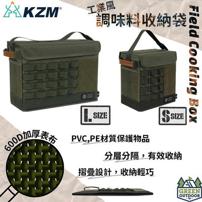 【綠色工場】KAZMI KZM 工業風調味料收納袋 S/L 收納盒 硬殼收納 行李袋 收納箱 行李袋 手提袋 露營收納