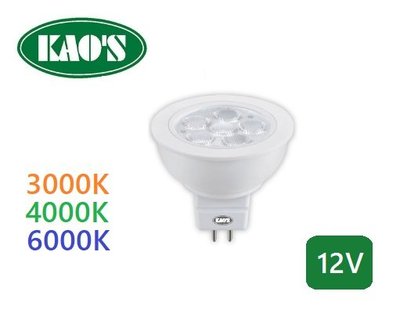划得來燈飾~含稅 KAOS LED MR16 5W LED杯燈 12V 黃光/白光/自然光 可適用多數變壓器