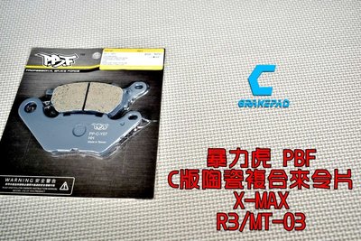 暴力虎PBF C版 陶瓷複合材 來令片 來令 煞車皮 適用 XMAX R3 MT03 300 X-MAX 後來令