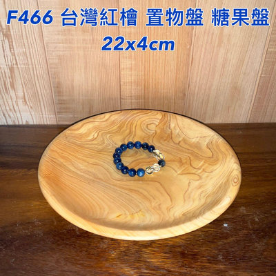 【元友】現貨 #F466 M 台灣紅檜 置物盤 收納盤 水果盤美紋路 多功能 盤子 送禮自用皆宜 居家