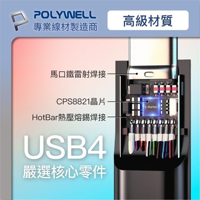 【珍愛頌】寶利威爾 USB4極速傳輸充電線 Type-C Gen3 40G 100W TID認證 8K POLYWELL