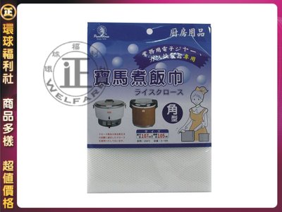 環球ⓐ廚房用品☞寶馬煮飯巾(角型)(107*105CM) 炊飯巾 飯巾 台灣製造