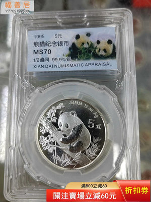 1995年熊貓銀幣紀念幣1/2盎司95銀貓幣錢收藏幣評級正品 古幣 收藏幣 評級幣【福善居】13300